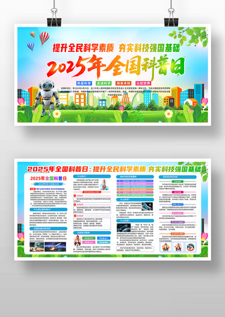 2025年全国科普日活动展板设计