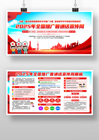 2025年全国推广普通话宣传周展板 2025年全国推广普通话宣传周展板