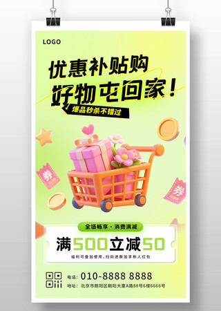 3D插画风优惠补贴购物活动宣传推广海报