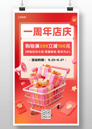 3D插画风周年庆活动促销优惠宣传推广海报