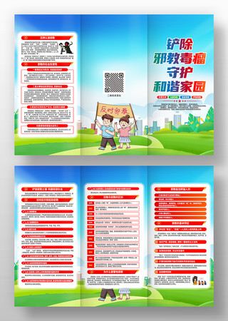 铲除邪教毒瘤守护和谐家园反对邪教三折页