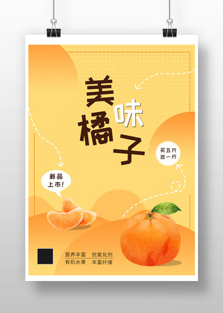 橙黄色简约风水果橘子新品上市促销宣传海报