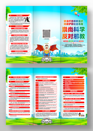 崇尚科学反对邪教反邪教警示教育三折页