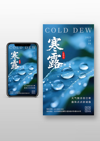 二十四节气寒露露珠祝福宣传手机海报设计 二十四节气寒露露珠祝福宣传手机海报设计