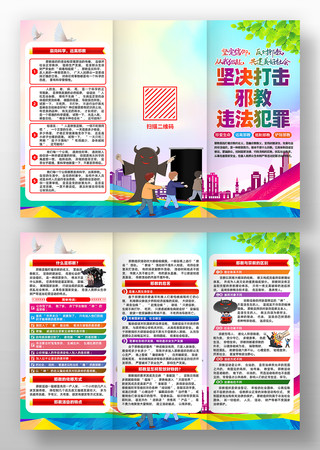 反对邪教邪教防范常识活动三折页