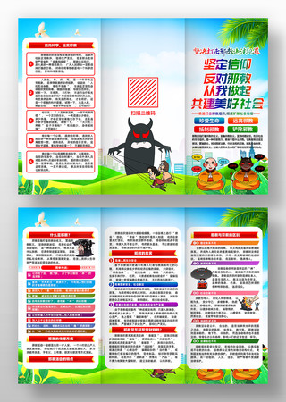 反邪教防范常识活动三折页设计
