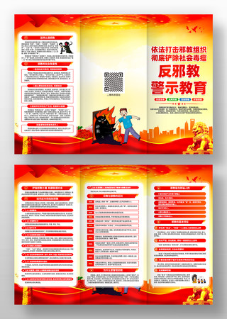 反邪教警示教育活动宣传三折页