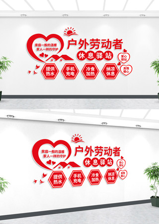 户外劳动者休息驿站工会文化墙 户外劳动者休息驿站工会文化墙