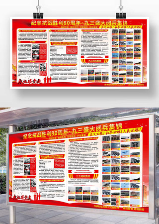纪念抗战胜利80周年大会阅兵宣传栏