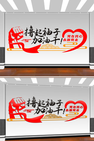 撸起袖子加油干文化墙