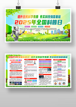 全国科普日活动宣传栏展板设计