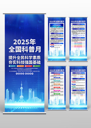全国科普月易拉宝 全国科普月易拉宝