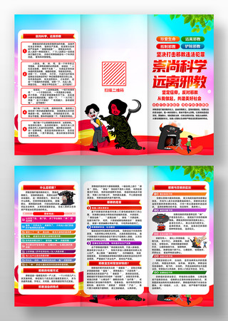 社区村镇反对邪教知识宣传三折页