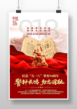 勿忘国耻纪念九一八事变94周年党建海报