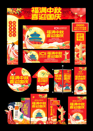 中秋国庆促销宣传全套物料