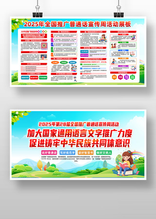 2025年全国推广普通话宣传周展板 2025年全国推广普通话宣传周展板