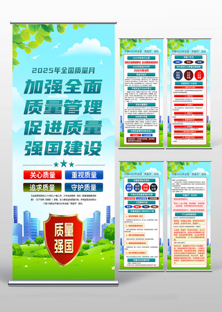 2025年全国质量月活动宣传易拉宝展架