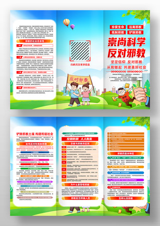 崇尚科学反对邪教邪教防范常识活动三折页