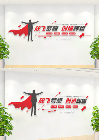 放飞梦想创造辉煌企业文化墙