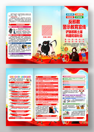 反邪教警示教育知识宣传活动三折页设计