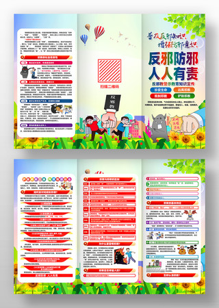 反邪教警示教育知识宣传三折页