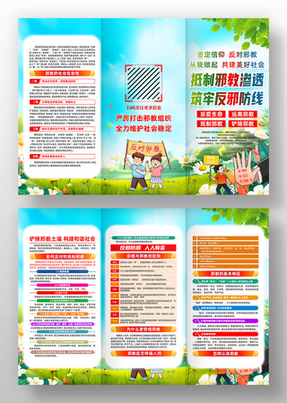 全民反邪教知识科普宣传三折页