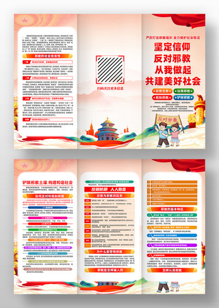 社区单位校园反对邪教知识宣传三折页