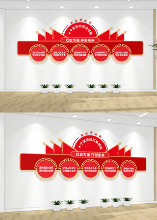 十个坚持党建文化墙