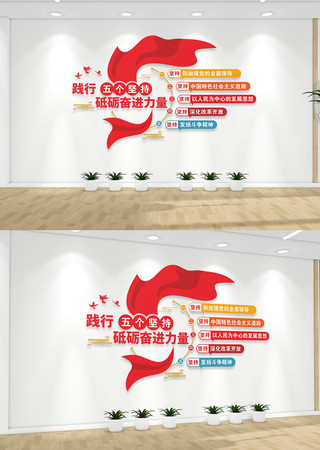 五个坚持党建文化墙