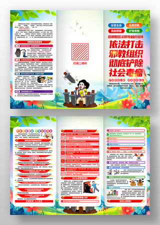 校园反邪教警示教育知识宣传三折页