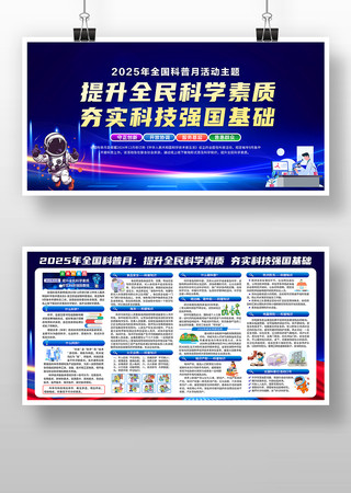 2025年全国科普月展板 2025年全国科普月展板