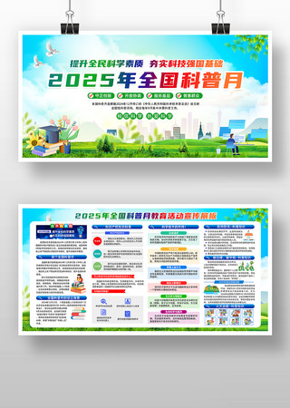 2025年全国科普月主题展板 2025年全国科普月主题展板