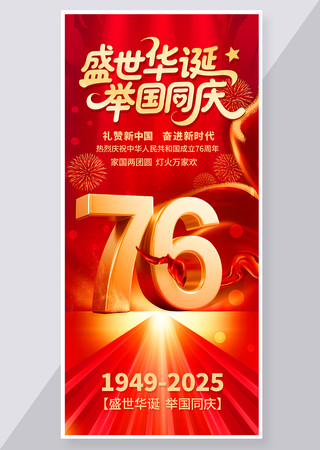 国庆节海报 国庆节海报