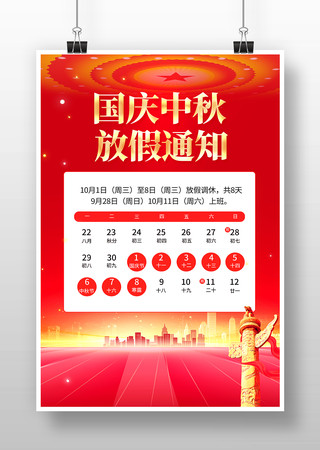 国庆中秋放假通知海报 国庆中秋放假通知海报