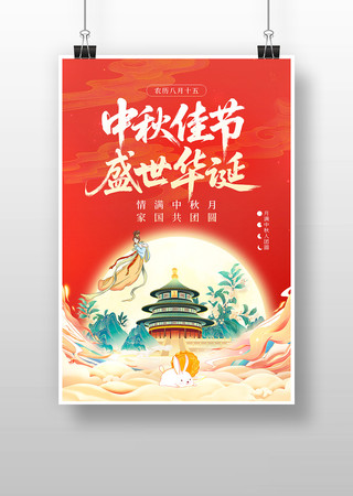 国庆中秋双节同庆促销海报 国庆中秋双节同庆促销海报