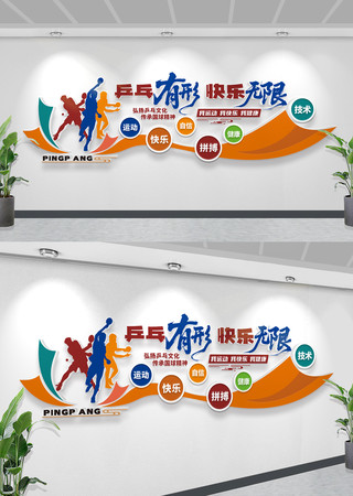 乒乓有形快乐无限学校乒乓球文化墙 乒乓有形快乐无限学校乒乓球文化墙