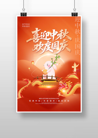 喜迎中秋欢度国庆双节同庆海报 喜迎中秋欢度国庆双节同庆海报