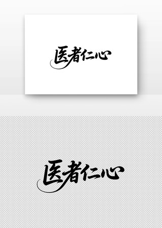 医者仁心艺术字设计 医者仁心艺术字设计