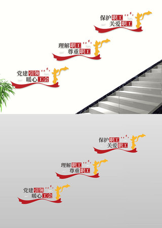 职工之家工会之家楼道过道文化墙形象墙