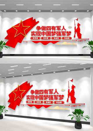 中国梦强军梦部队文化墙
