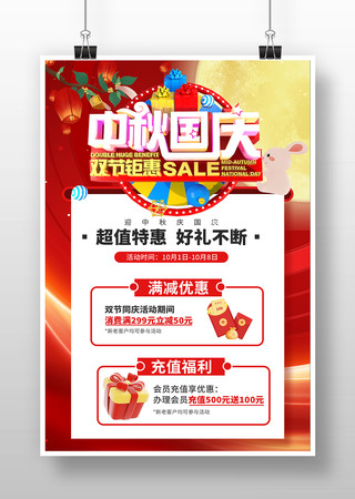 中秋国庆促销宣传展板