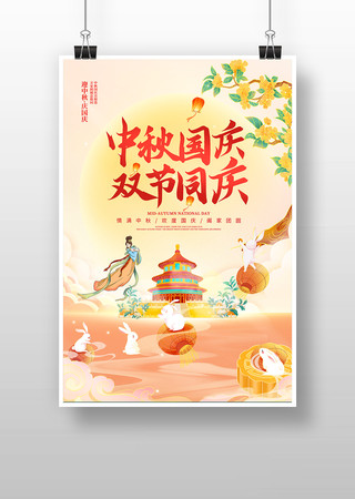 中秋国庆双节同庆海报设计 中秋国庆双节同庆海报设计