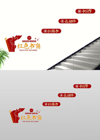 红色书屋党建书角楼道过道文化墙
