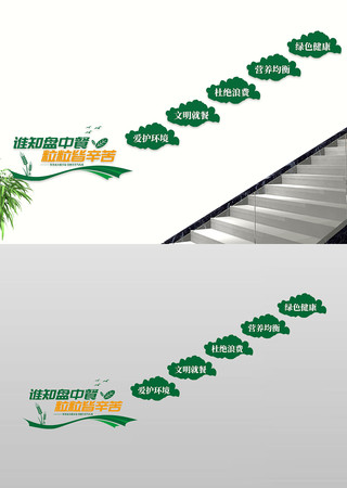 谁知盘中餐粒粒皆辛苦楼道过道文化墙 谁知盘中餐粒粒皆辛苦楼道过道文化墙