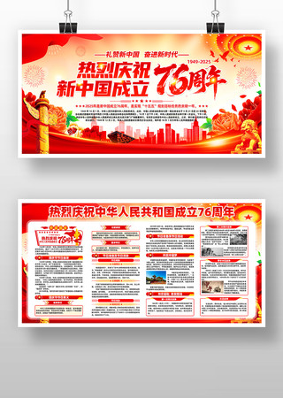 庆祝中华人民共和国成立76周年展板 庆祝中华人民共和国成立76周年展板
