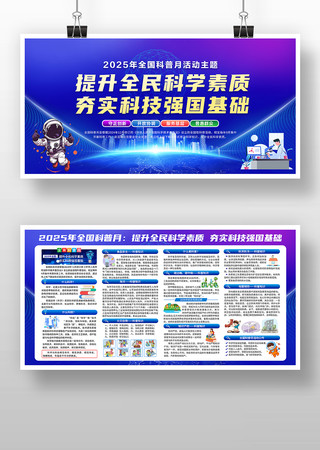2025年全国科普月展板 2025年全国科普月展板