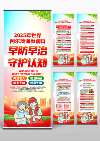 2025年世界阿尔茨海默病日易拉宝 2025年世界阿尔茨海默病日易拉宝