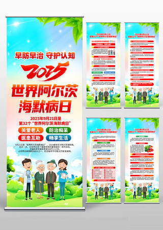 2025年世界阿尔茨海默病日易拉宝设计 2025年世界阿尔茨海默病日易拉宝设计
