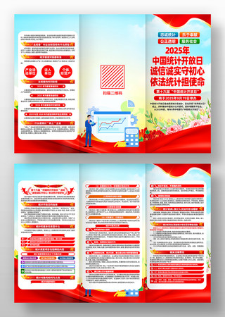 2025年中国统计开放日活动三折页