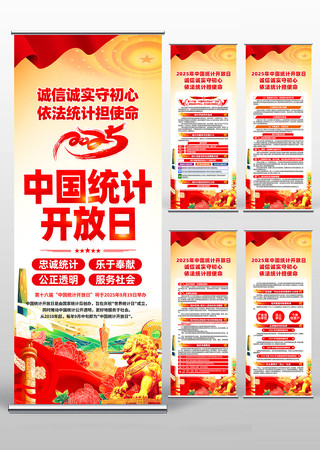 2025年中国统计开放日活动易拉宝